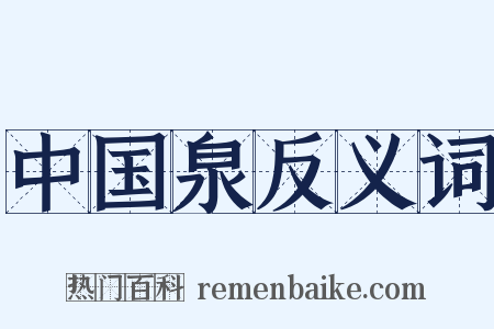 中国泉反义词是什么意思的图片